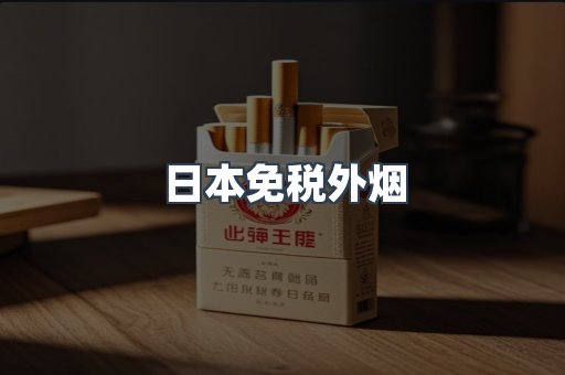 进口香烟